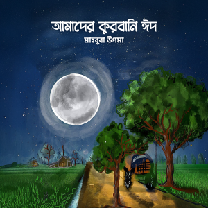 আমাদের কুরবানি ঈদ (E-Book)