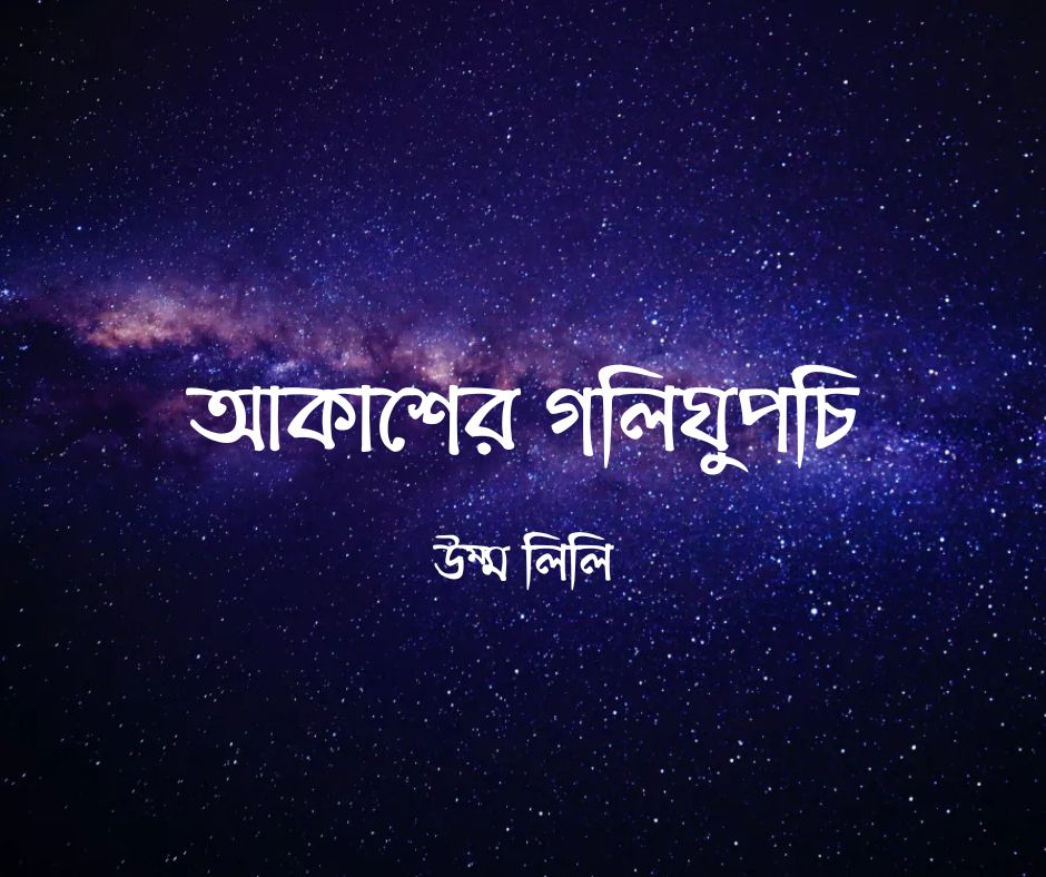 আকাশের গলিঘুপচি