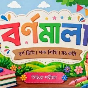 বর্ণমালা - রঙ খাতা